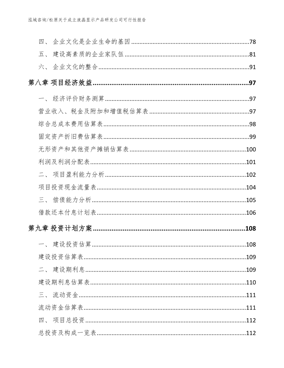 松原关于成立液晶显示产品研发公司可行性报告_第4页