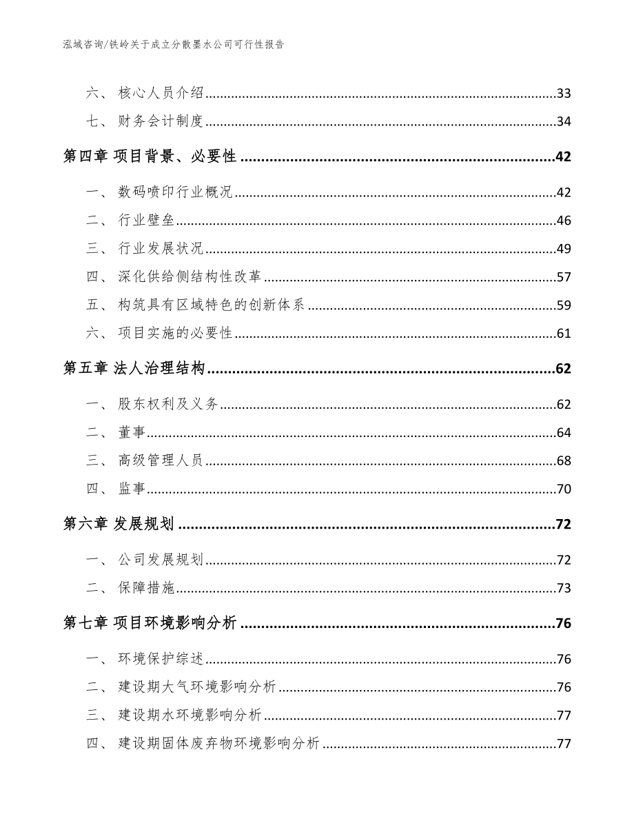 铁岭关于成立分散墨水公司可行性报告_第3页