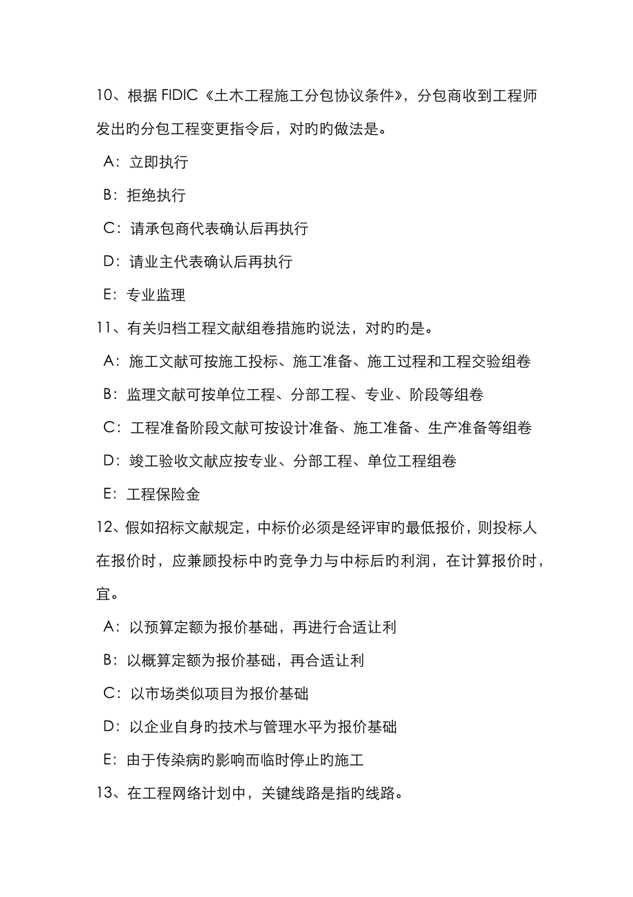 2023年山西省注册监理工程师合同管理教材考试试卷_第4页