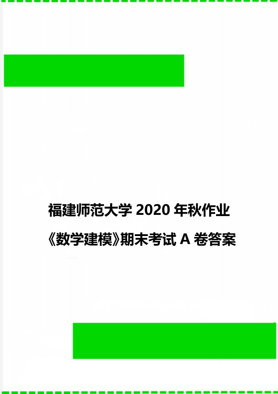 福建师范大学秋作业《数学建模》期末考试a卷答案_第1页