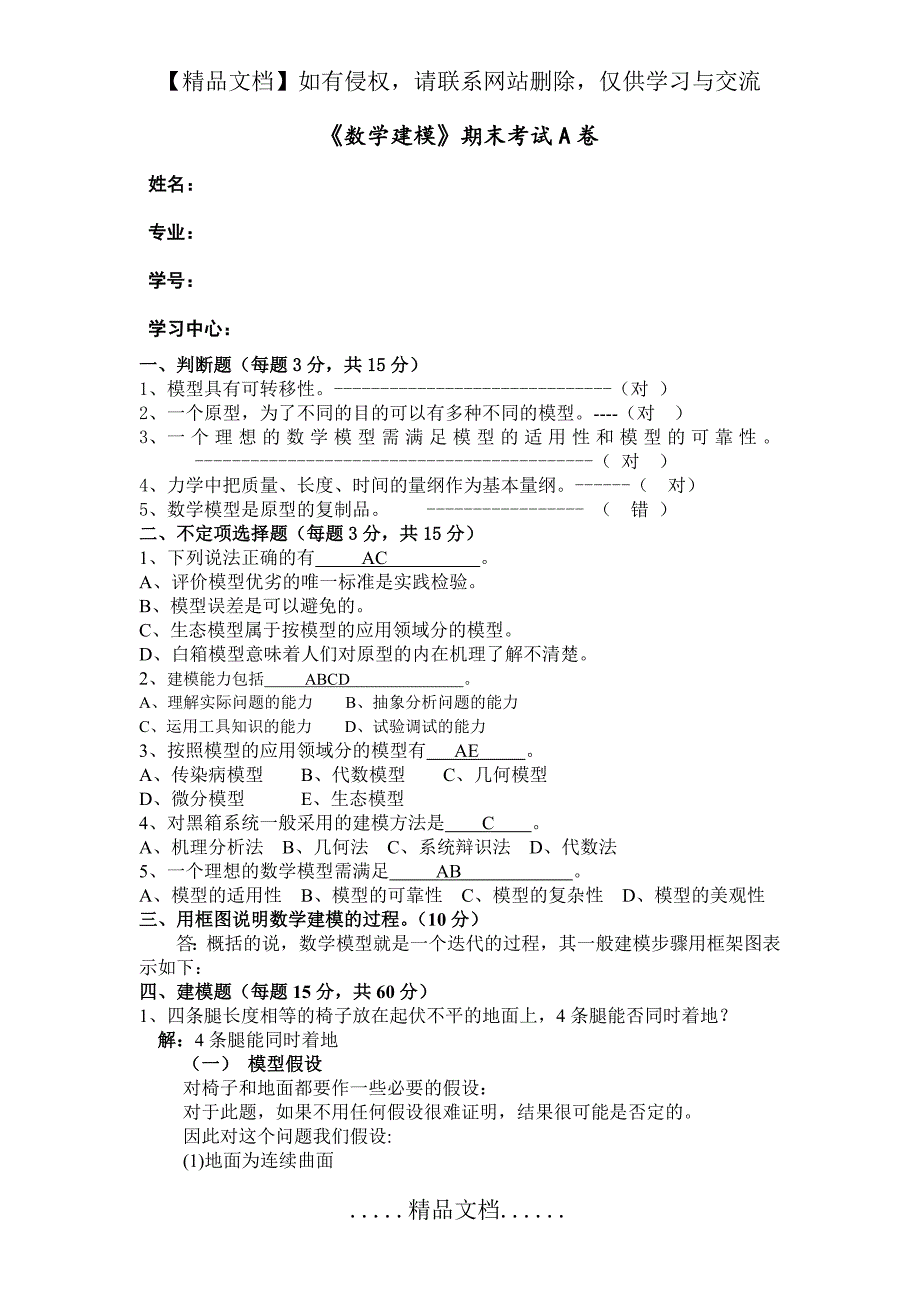 福建师范大学秋作业《数学建模》期末考试a卷答案_第2页