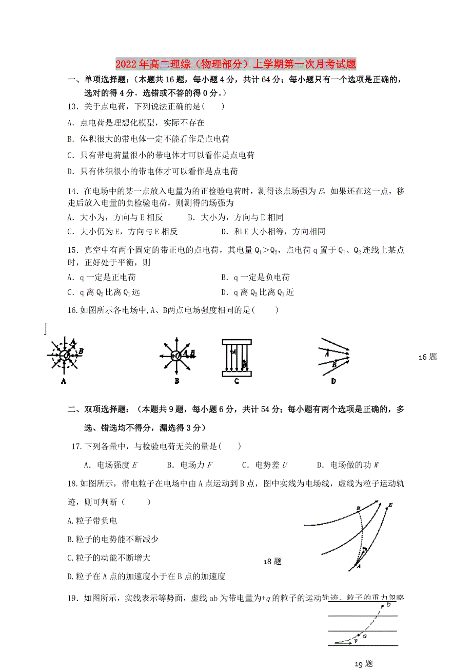 2022年高二理综（物理部分）上学期第一次月考试题_第1页