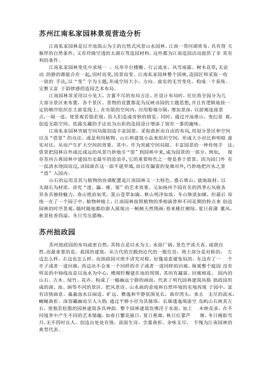 江南私家园林总结分析_第1页