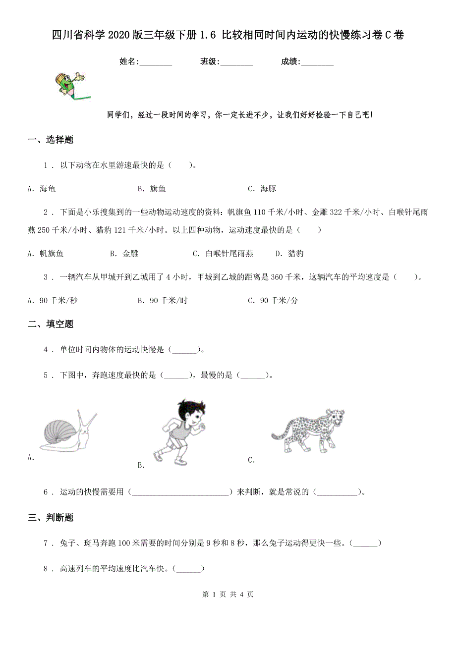 四川省科学2020版三年级下册1.6 比较相同时间内运动的快慢练习卷C卷（模拟）_第1页