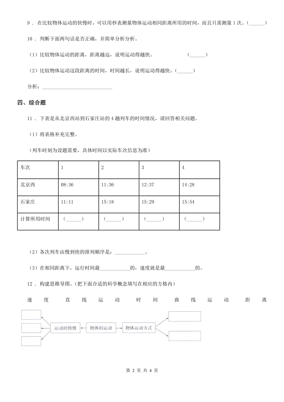 四川省科学2020版三年级下册1.6 比较相同时间内运动的快慢练习卷C卷（模拟）_第2页