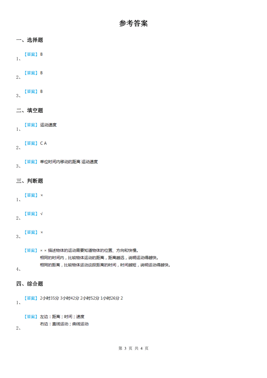 四川省科学2020版三年级下册1.6 比较相同时间内运动的快慢练习卷C卷（模拟）_第3页
