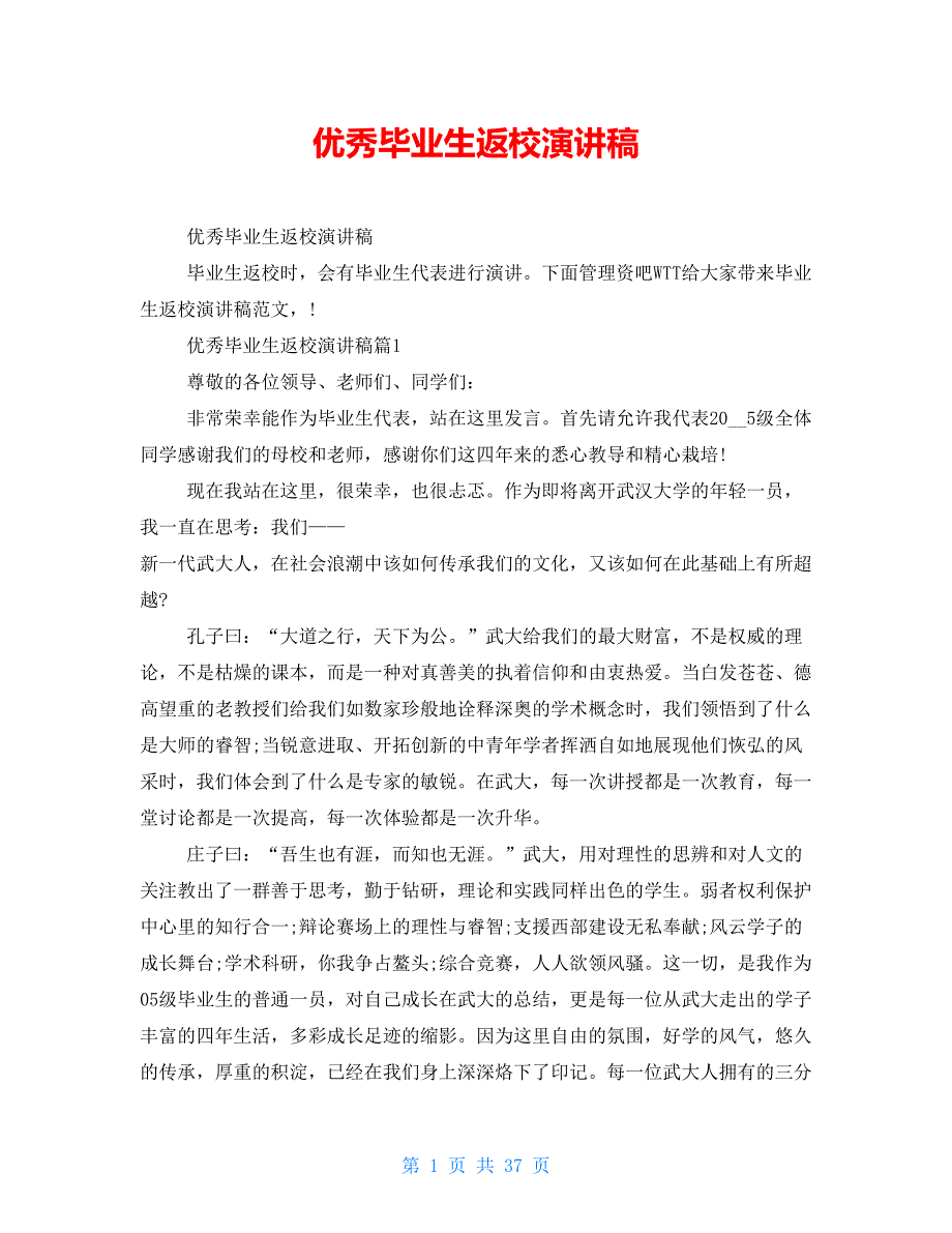 优秀毕业生返校演讲稿_第1页