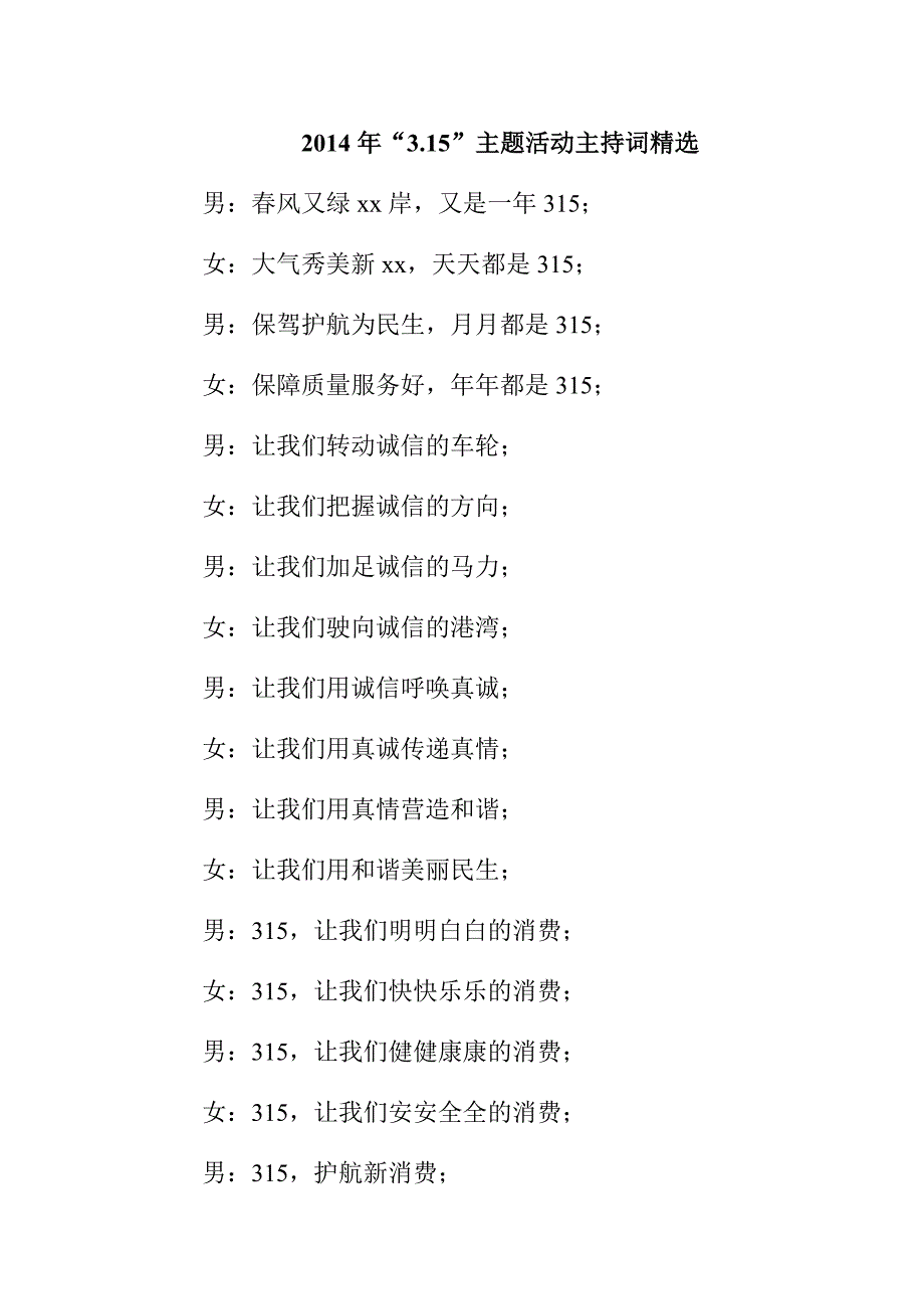 “3.15”主题活动主持词精选_第1页