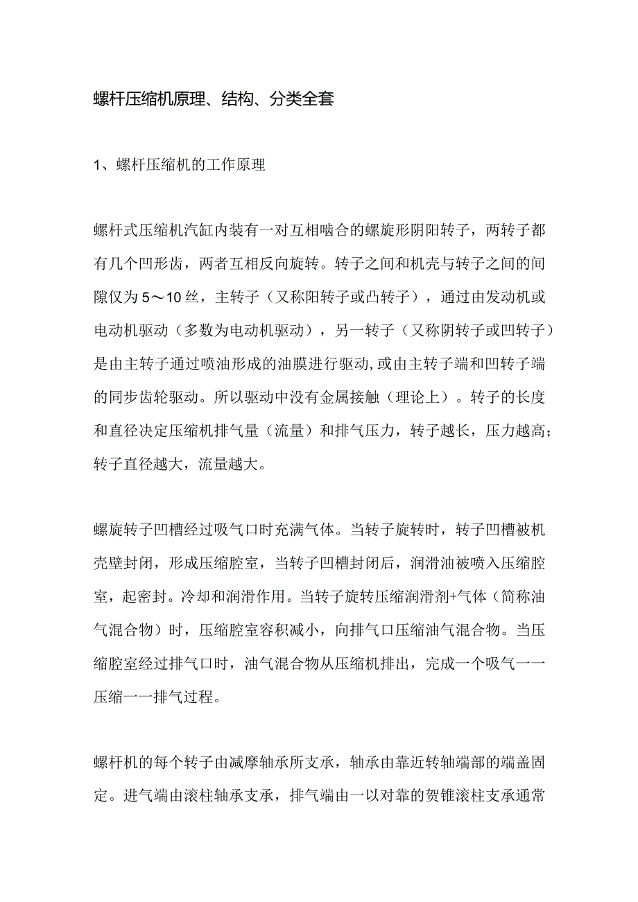 螺杆压缩机原理、结构、分类全套_第1页