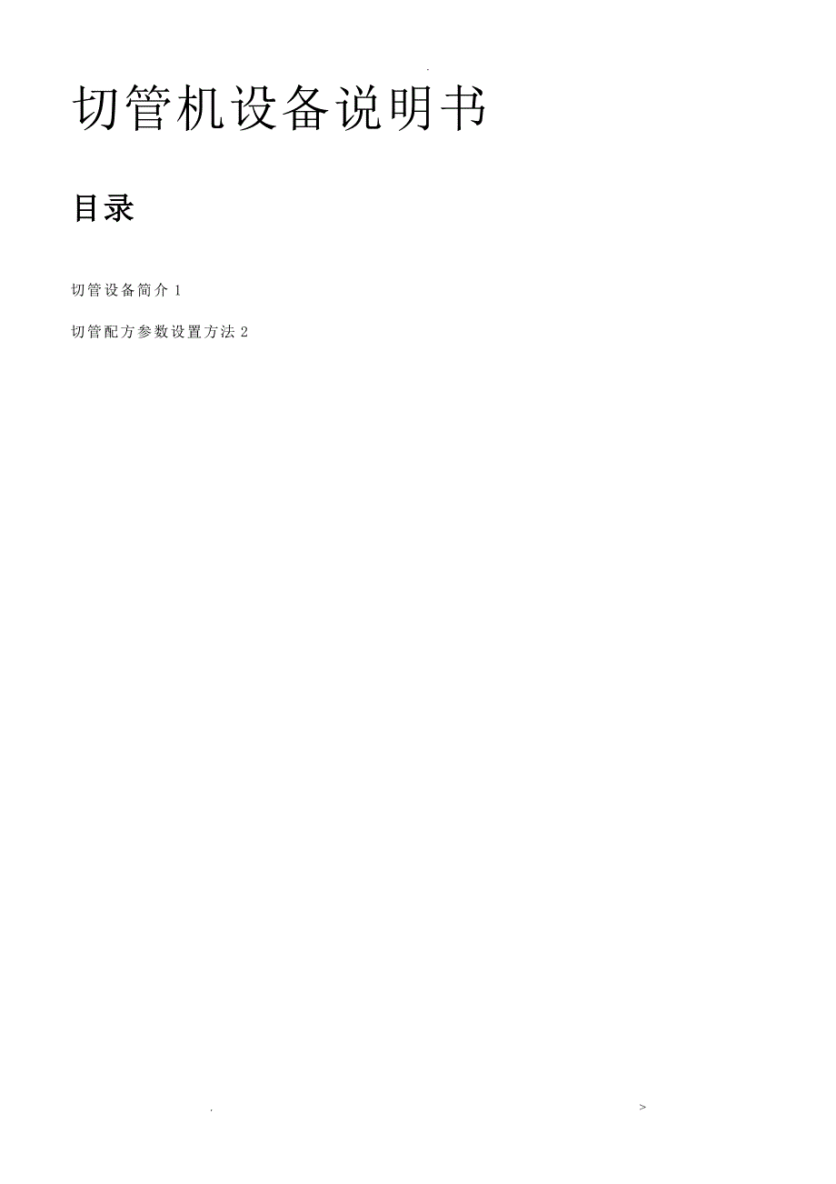 切管机参数设置说明书_第1页