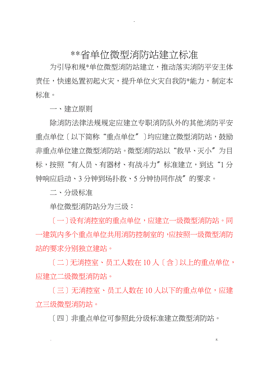 微型消防站建设标准及要求_第1页