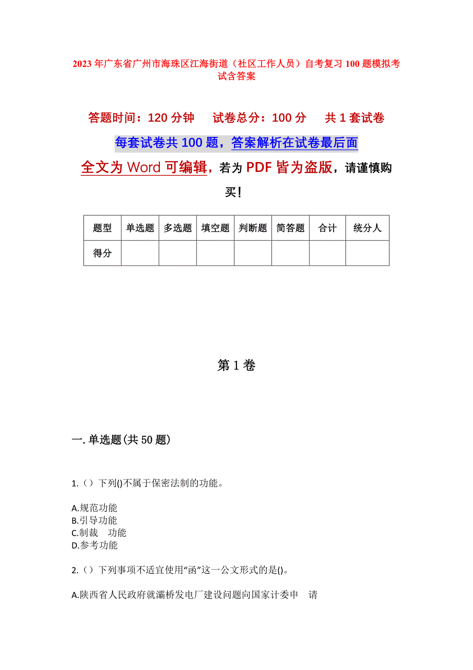 2023年广东省广州市海珠区江海街道（社区工作人员）自考复习100题模拟考试含答案_第1页