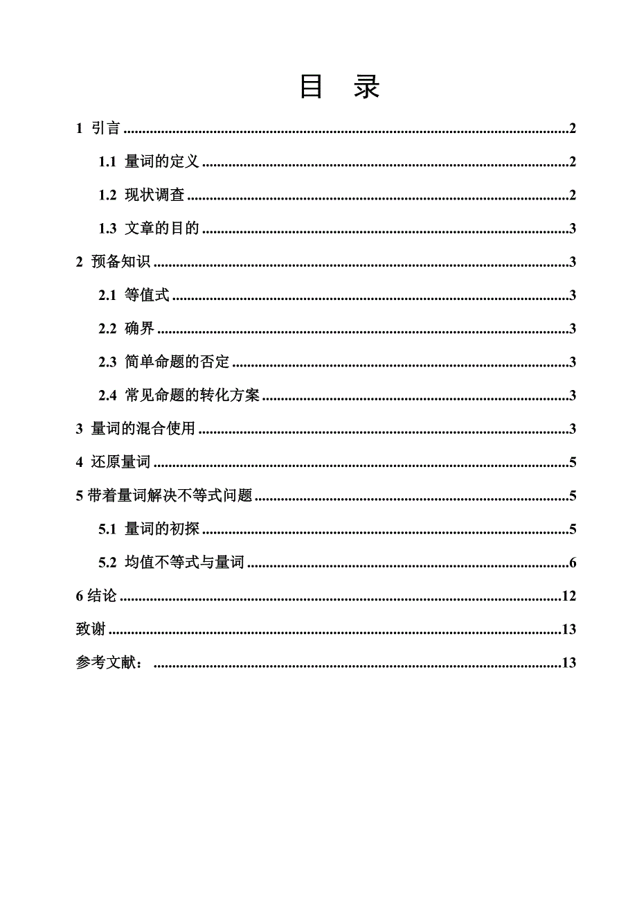 数学与应用数学毕业论文使用量词解决一类不等式问题的初探_第3页