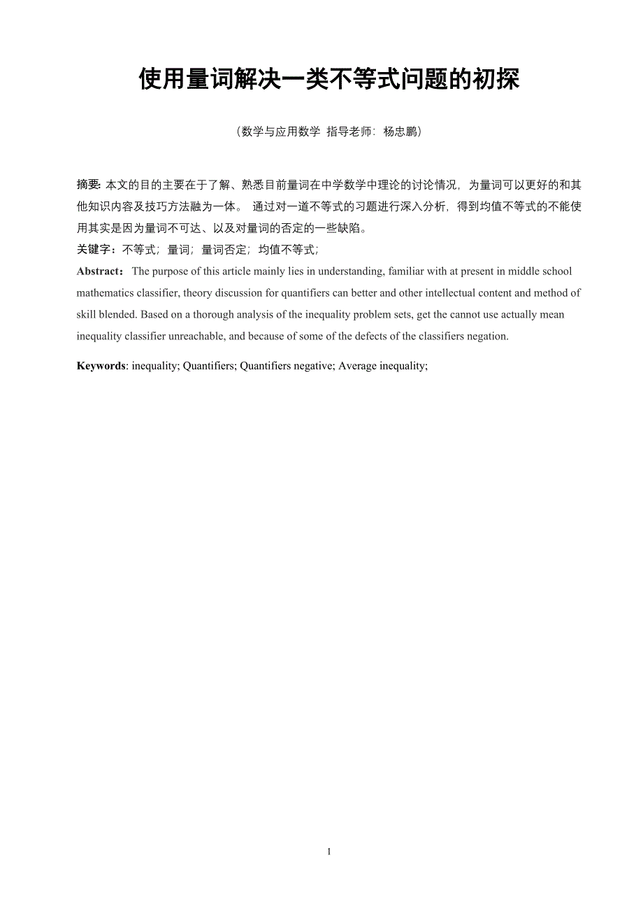 数学与应用数学毕业论文使用量词解决一类不等式问题的初探_第4页