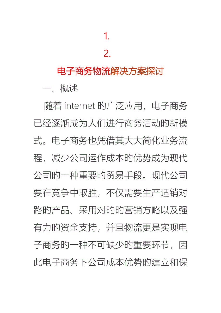 电子商务物流解决专题方案探讨_第1页