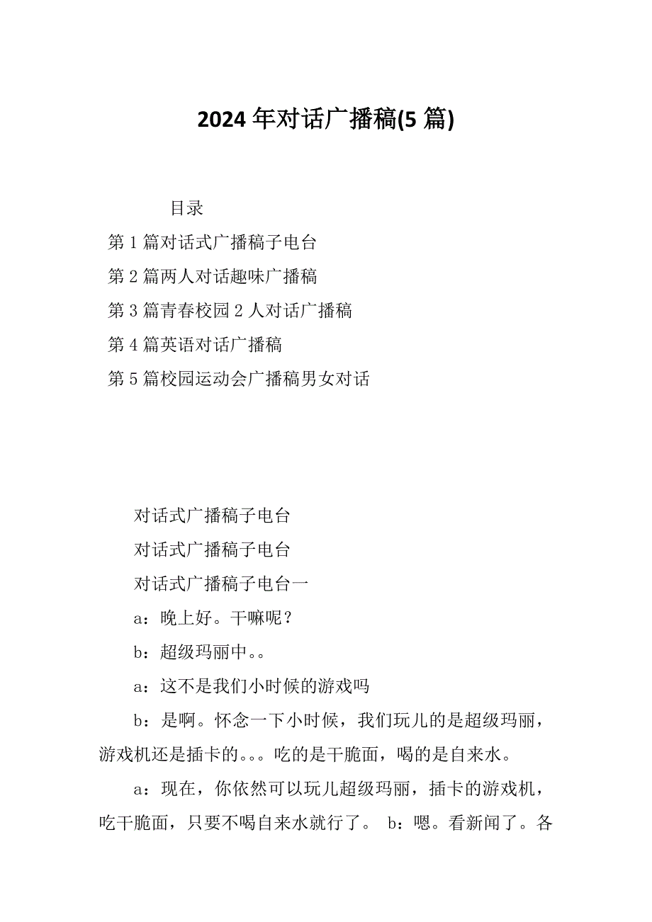 2024年对话广播稿(5篇)_第1页