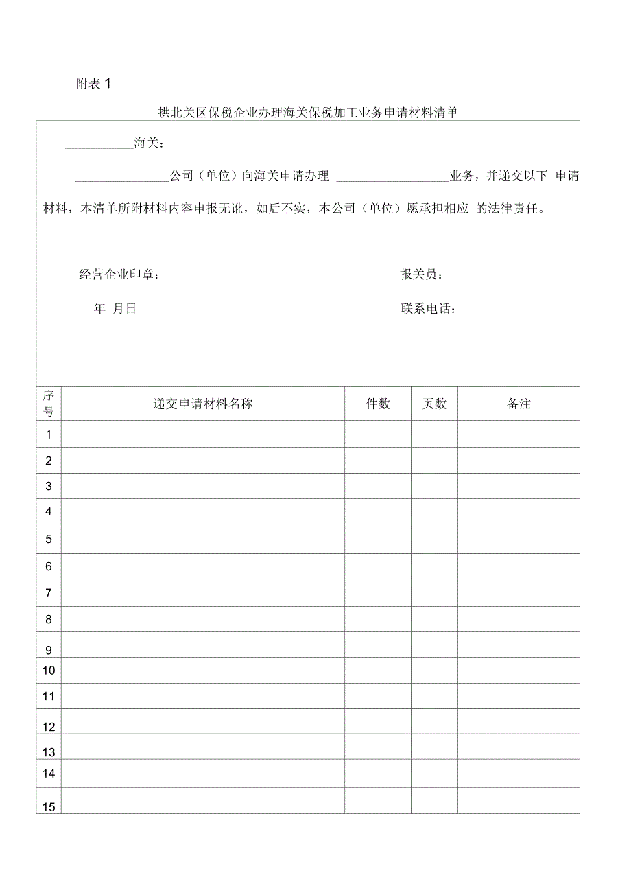 《加工贸易深加工结转申请表》及其填制说明填写示范_第1页