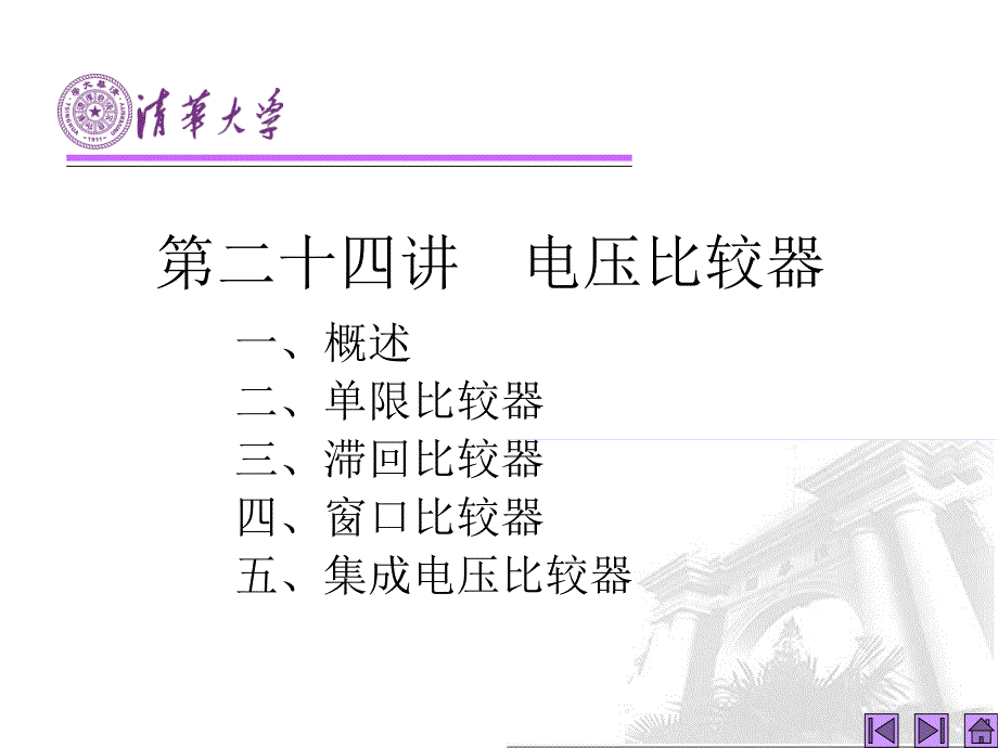 模拟电子技术基础课件第24讲电压比较器_第1页