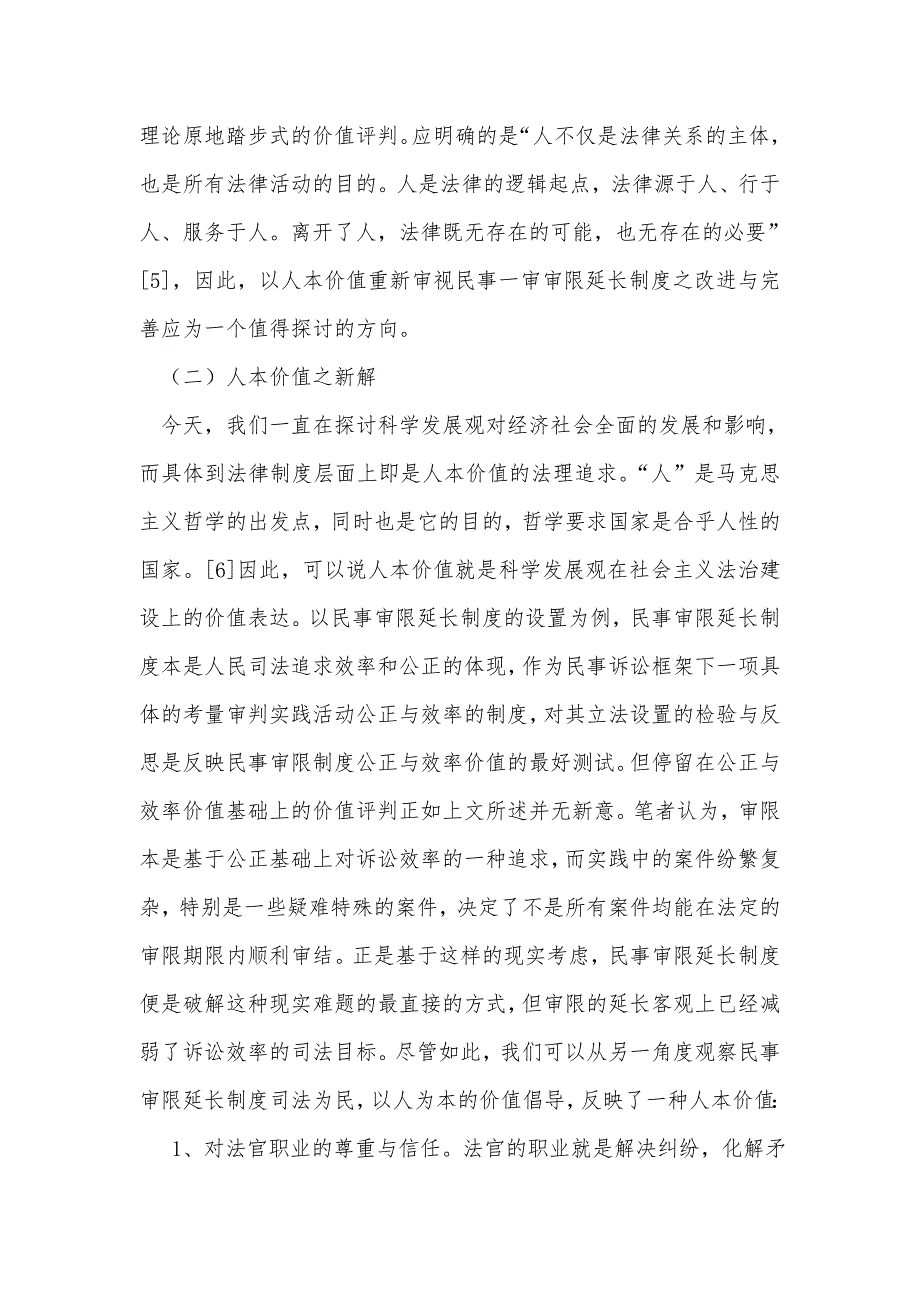 民事一审审限延长制度之现实评判——以人本价值为分析思路_第4页