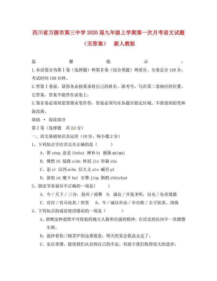 四川省万源市第三中学九年级语文上学期第一次月考试题无答案新人教版
