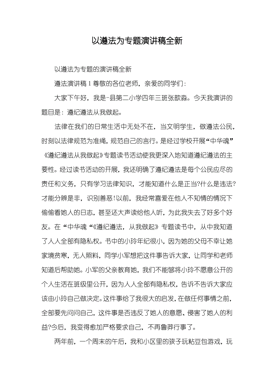 以遵法为专题演讲稿全新_第1页