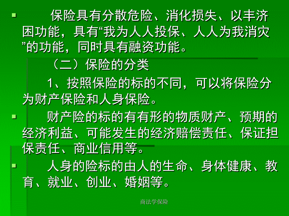 商法学保险课件_第3页