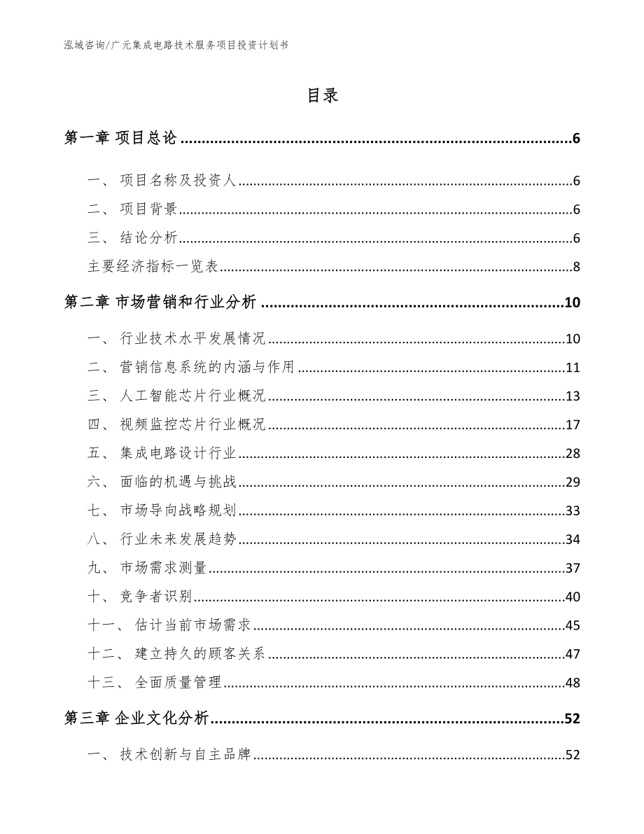 广元集成电路技术服务项目投资计划书_第2页