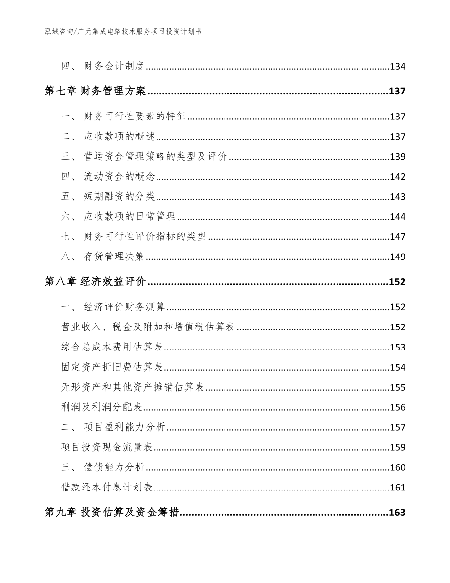 广元集成电路技术服务项目投资计划书_第4页