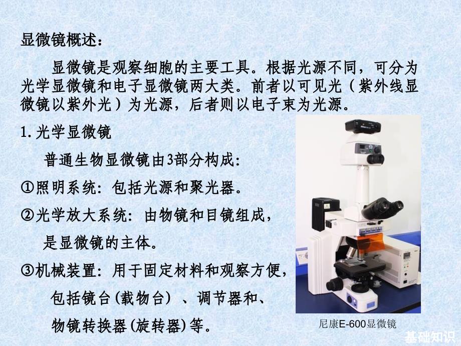 最新实验一细胞形态结构的观察和普通光学显微镜的使用PPT课件_第2页