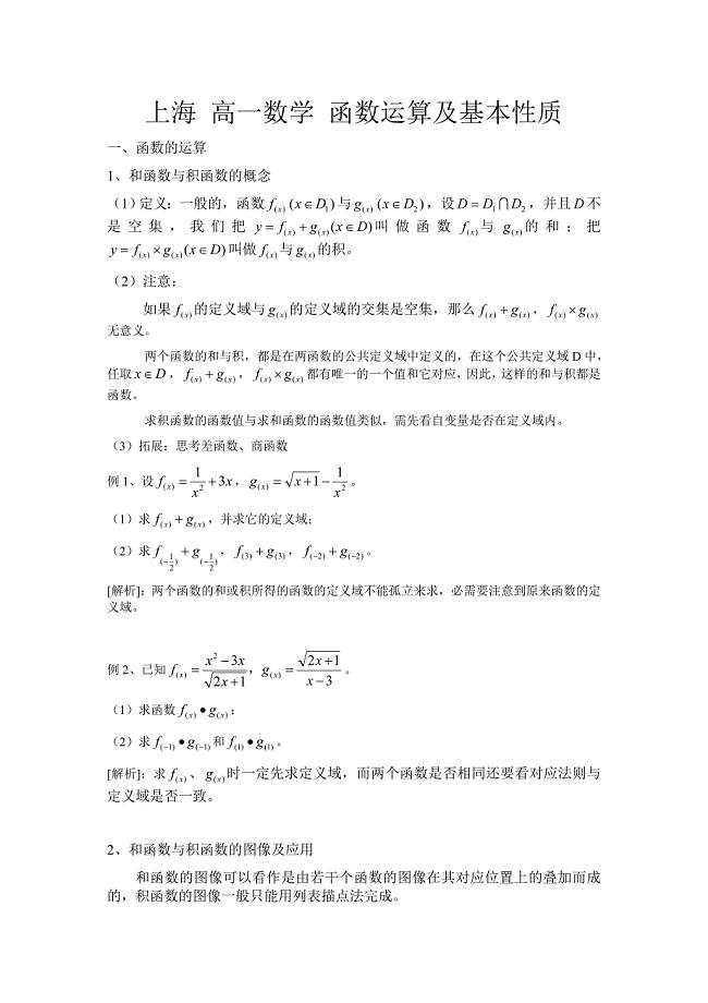 上海高一数学函数运算及基本性质