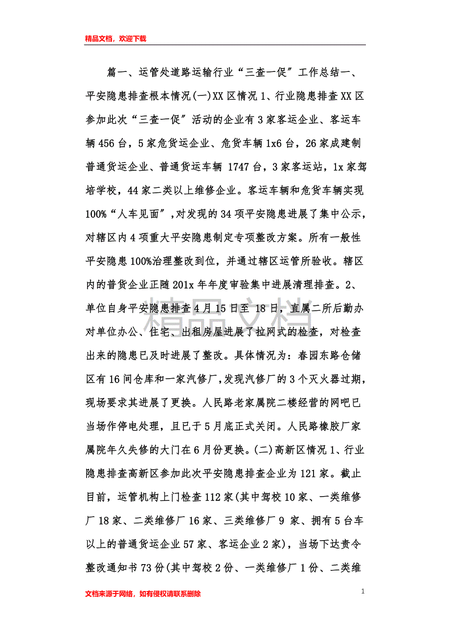 运管处道路运输行业三查一促的个人工作总结范文_第1页