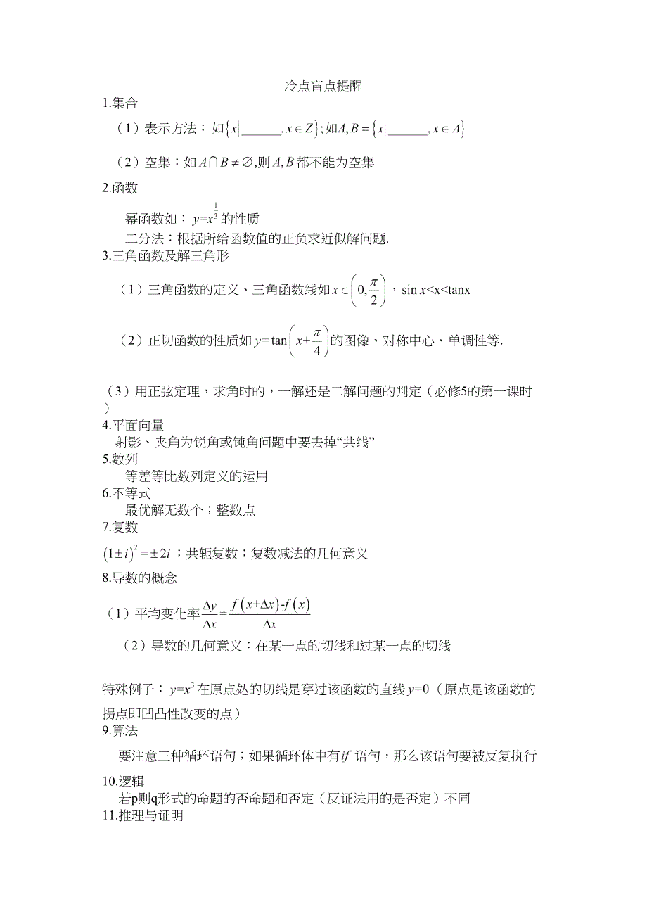 高考数学冷点盲点提醒易错点提醒_第1页