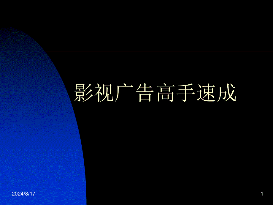 调研报告影视广告的分类与特点模版课件_第1页