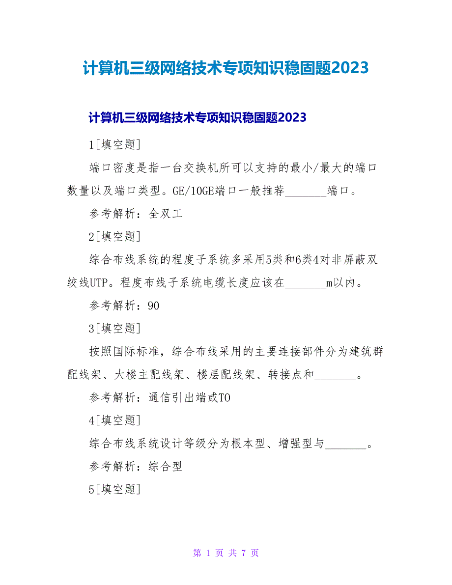 计算机三级网络技术专项知识巩固题2023.doc_第1页