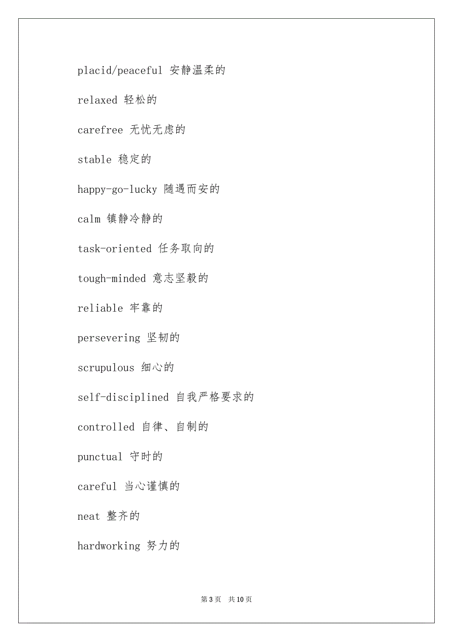 自我评价 英文词语_第3页