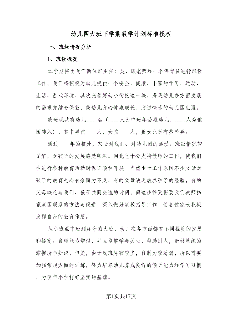 幼儿园大班下学期教学计划标准模板（4篇）_第1页