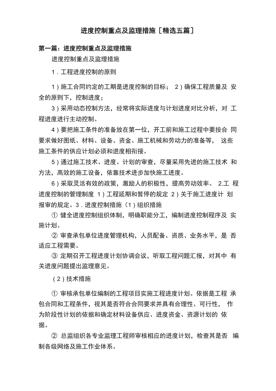 进度控制重点及监理措施_第1页