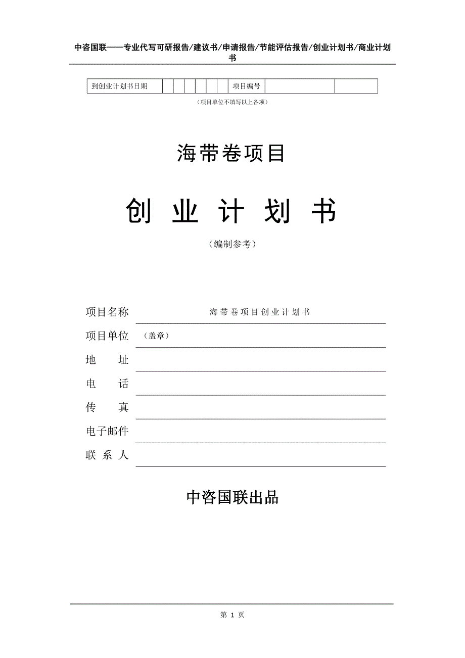 海带卷项目创业计划书写作模板_第2页