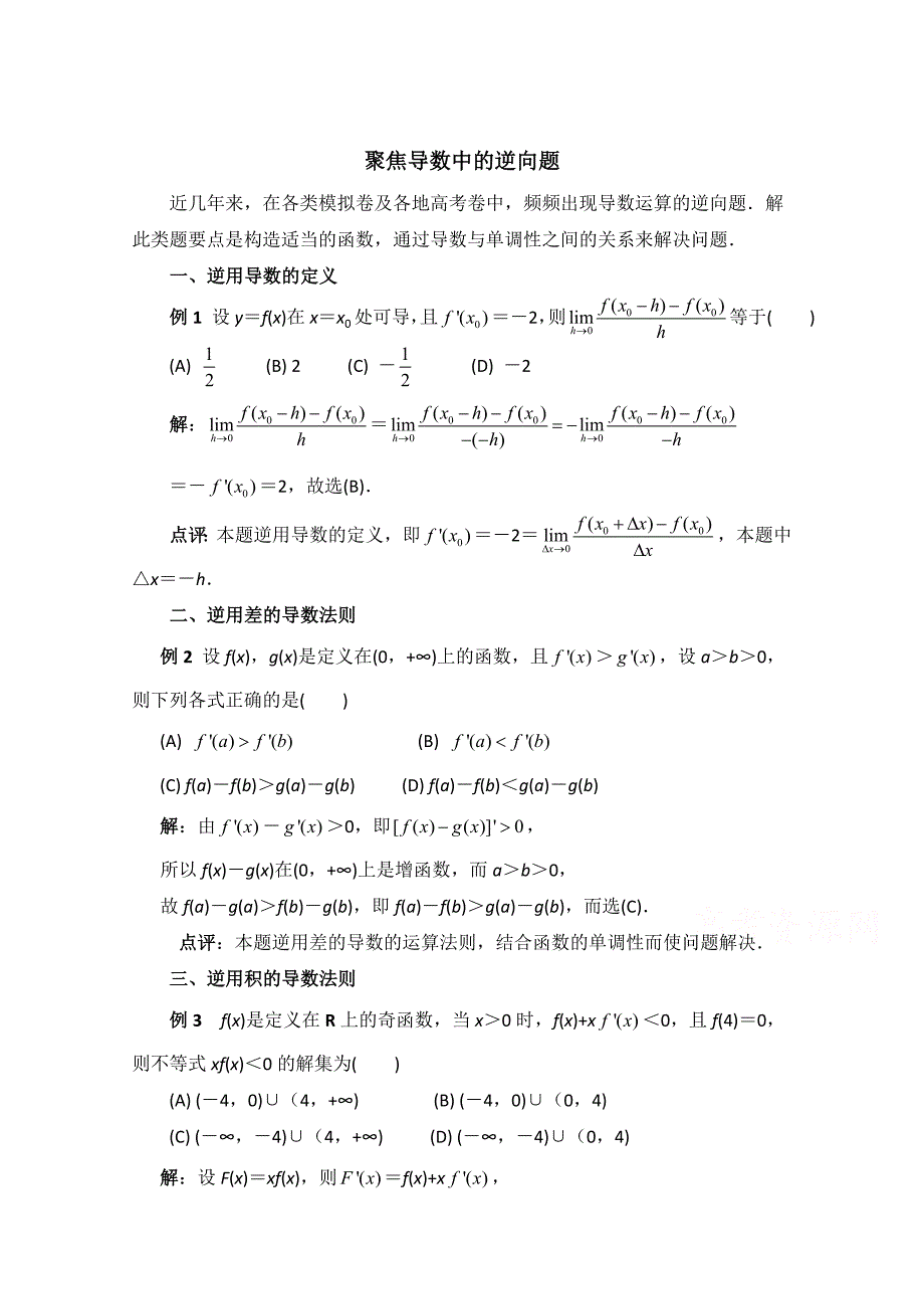 高中数学北师大版选修22教案：第2章 拓展资料：聚焦导数中的逆向题_第1页