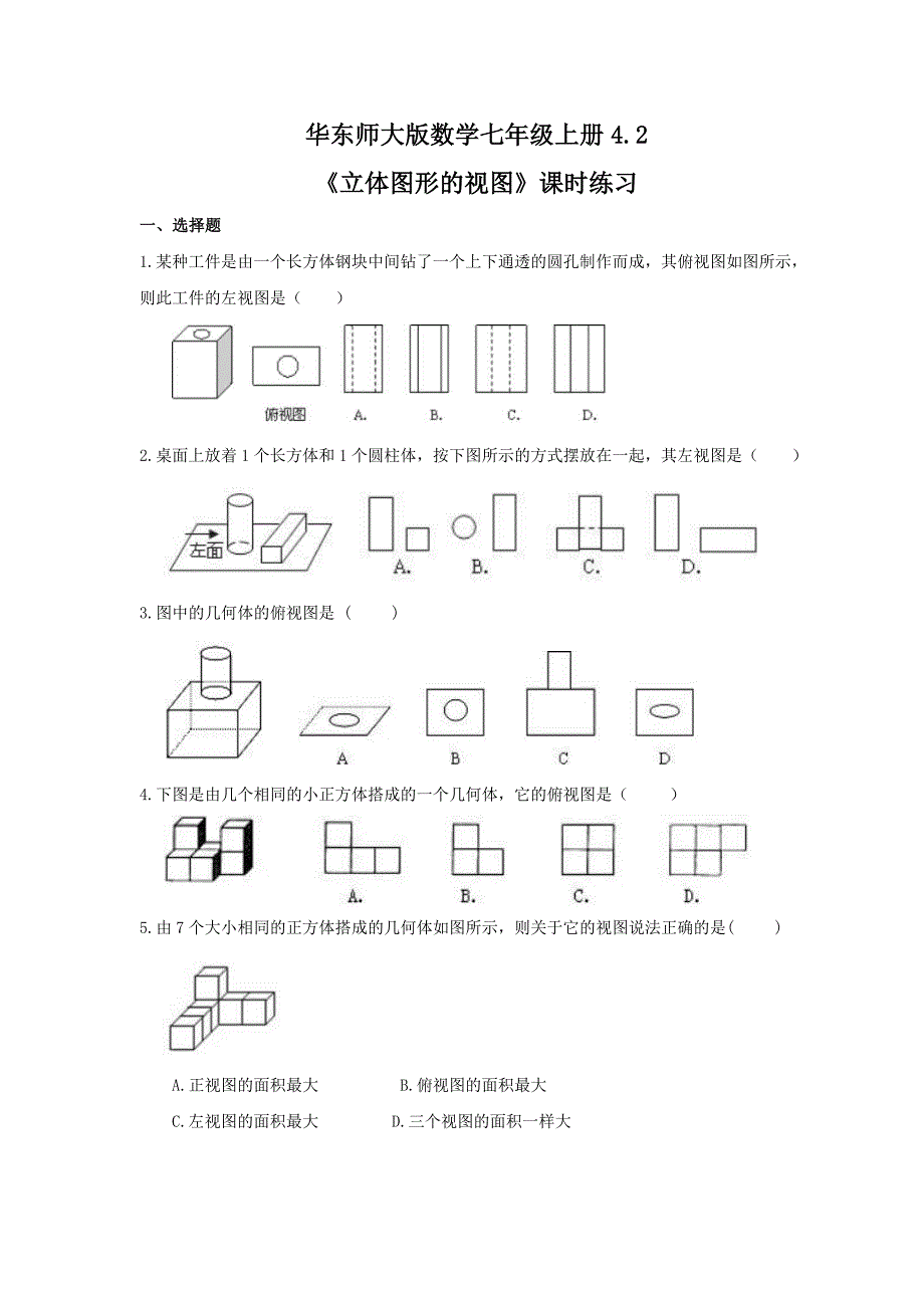 华东师大版数学七年级上册4.2立体图形的视图课时练习含答案_第1页
