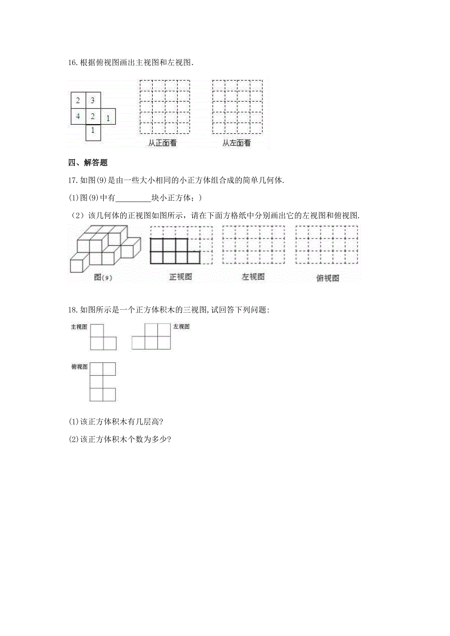 华东师大版数学七年级上册4.2立体图形的视图课时练习含答案_第4页