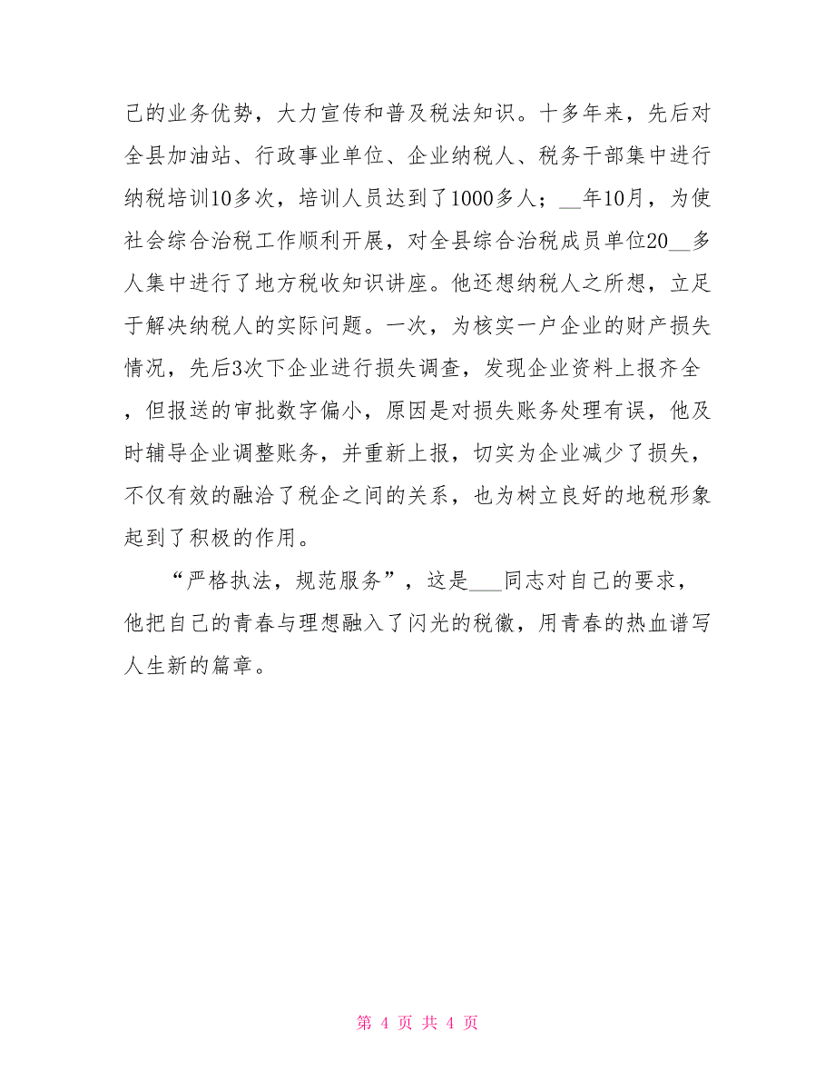 县地税局征收分局局长先进事迹_第4页