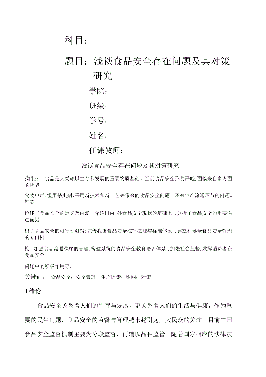 浅谈食品安全存在问题及其对策研究_第1页