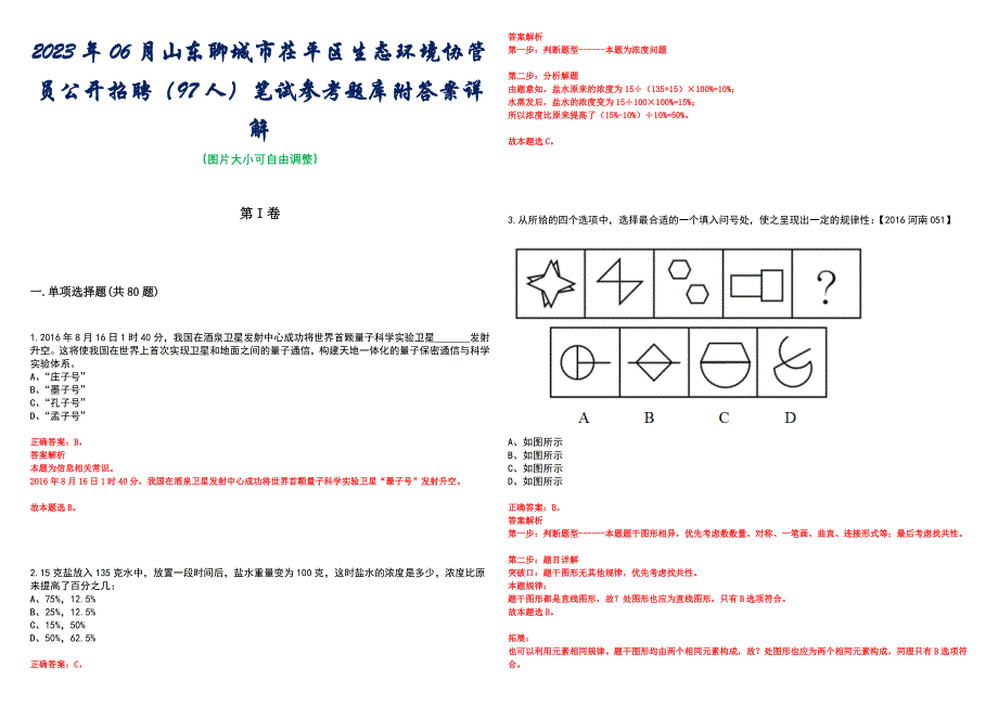 2023年06月山东聊城市茌平区生态环境协管员公开招聘（97人）笔试参考题库附答案详解_第1页