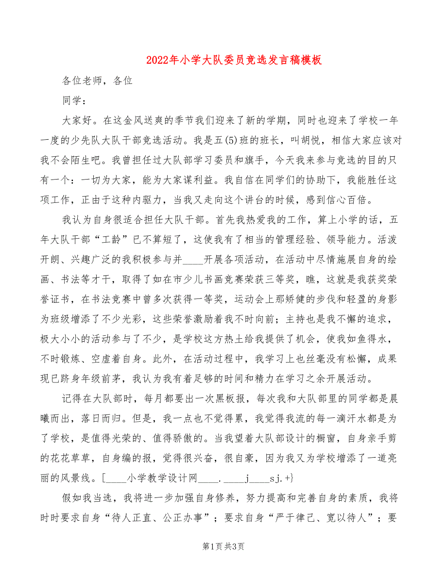 2022年小学大队委员竞选发言稿模板_第1页