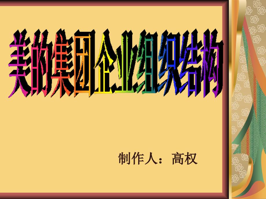 美的集团企业组织结构分析.ppt_第1页