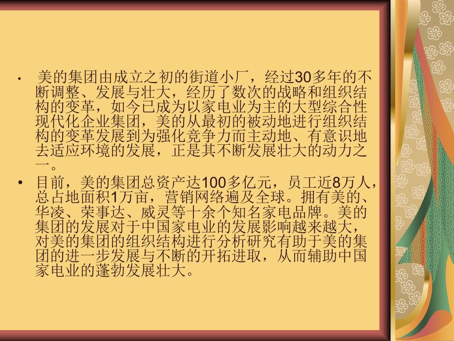 美的集团企业组织结构分析.ppt_第2页