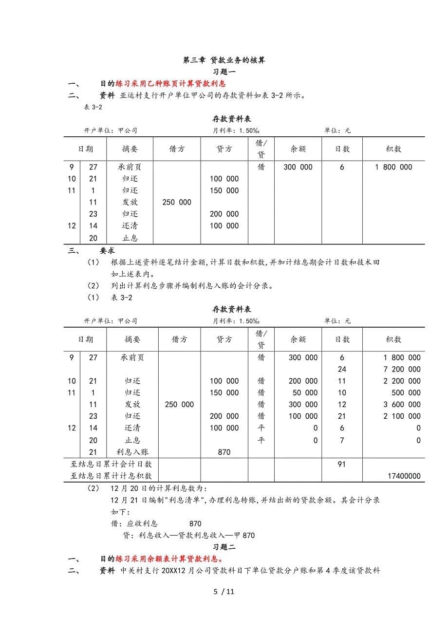 金融企业会计课后习题答案解析_第5页