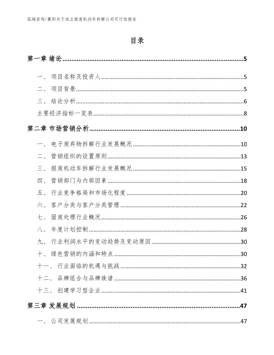 襄阳关于成立报废机动车拆解公司可行性报告_第1页