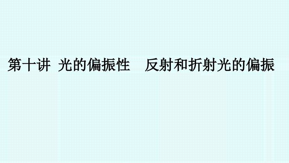 光的偏振性-反射和折射光的偏振---大学物理课件_第1页